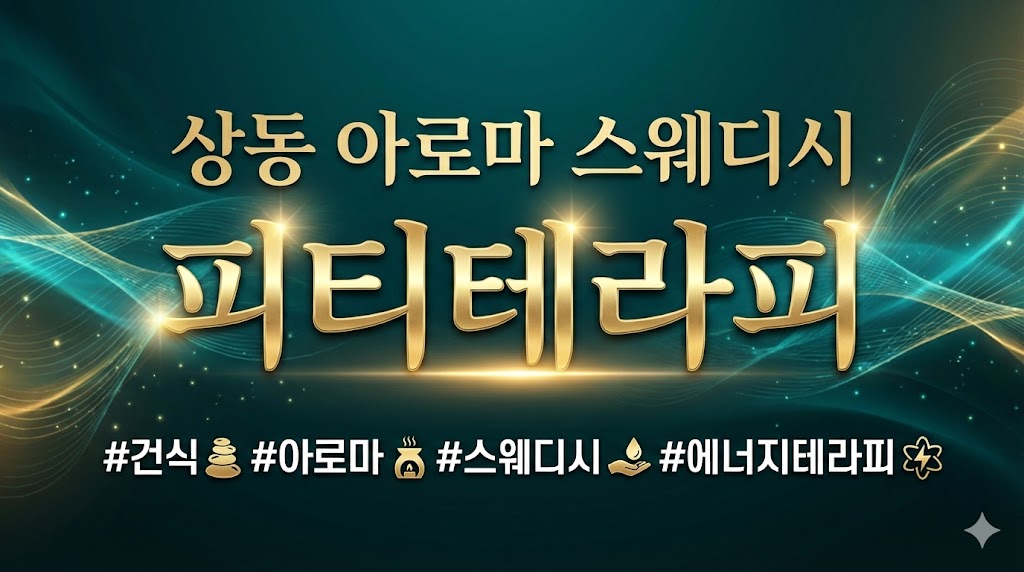 상동 아로마 스웨디시 - 피티테라피