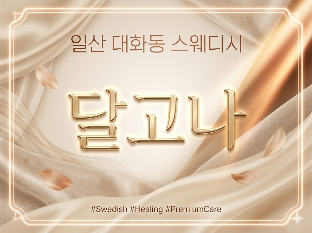 일산 대화동 스웨디시 - 달고나