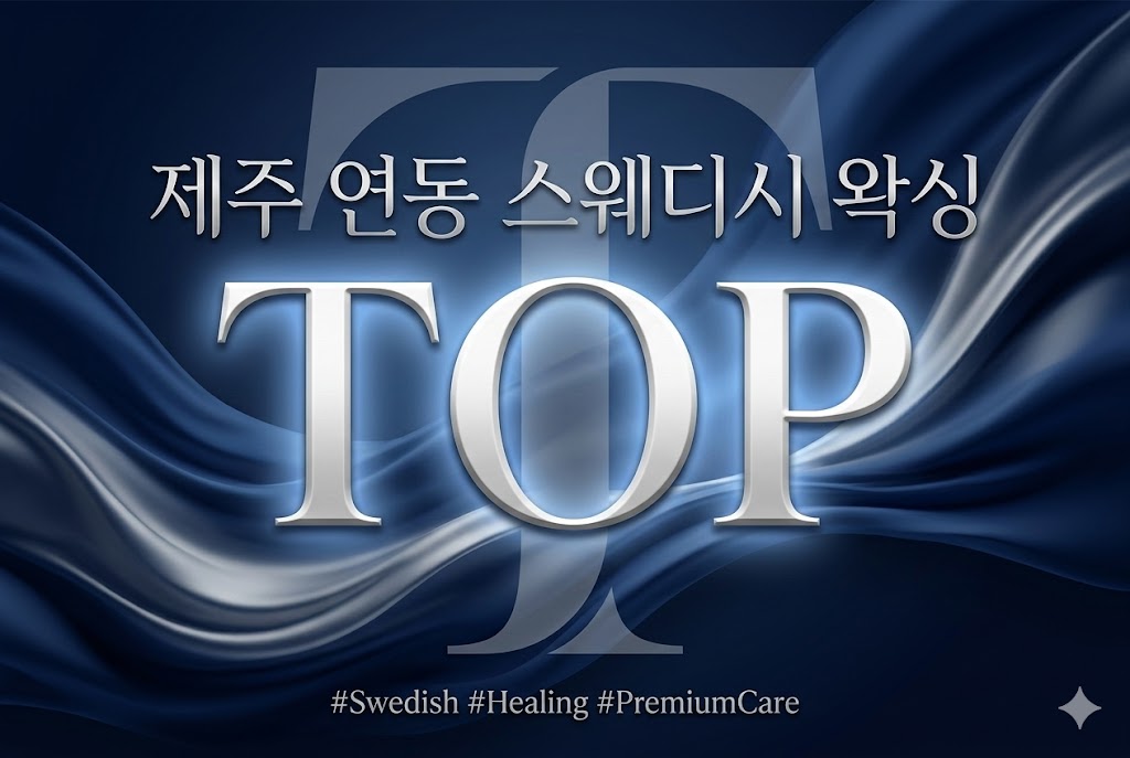 제주 연동 스웨디시 왁싱 - TOP