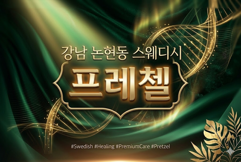 강남 논현동 스웨디시 - 프레첼