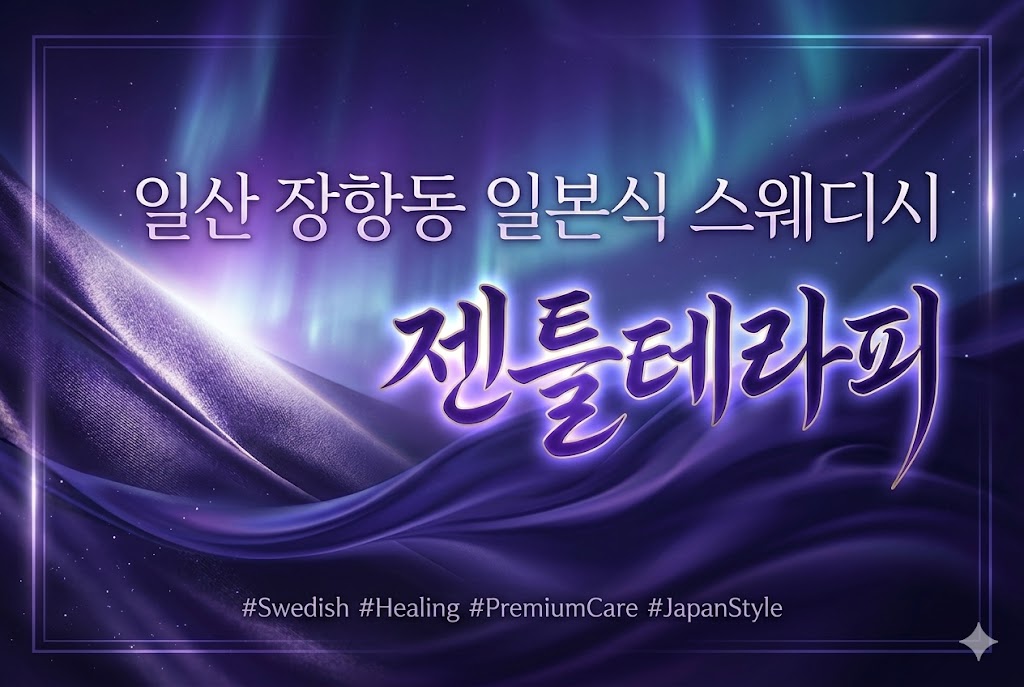 일산 장항동 일본식 스웨디시 - 젠틀테라피