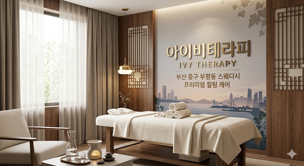 부산 중구 부평동 스웨디시 - 아이비테라피