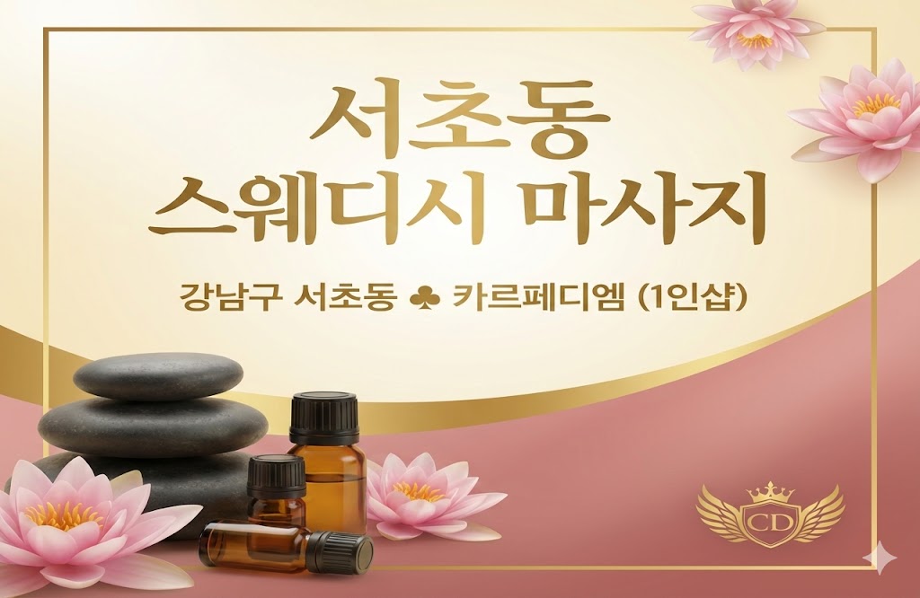 강남구 서초동 &clubs; 카르페디엠 (1인샵)