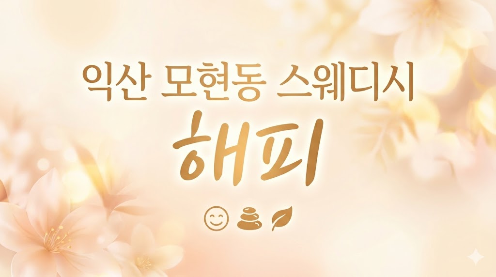 익산 모현동 스웨디시 - 해피