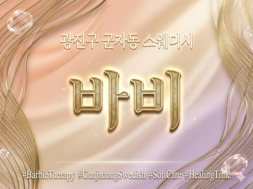 광진구 군자동 스웨디시 - 바비