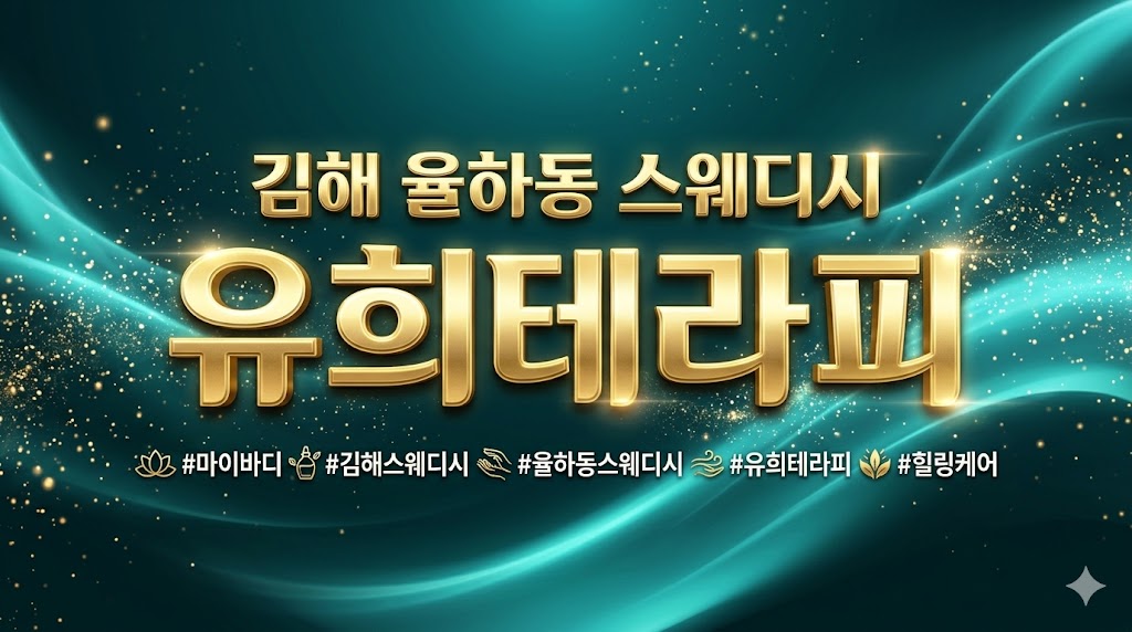 김해 율하동 스웨디시 - 유희테라피