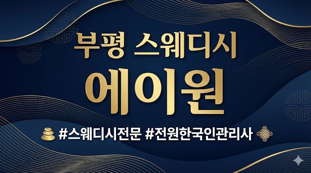 인천 부평 스웨디시 - 에이원