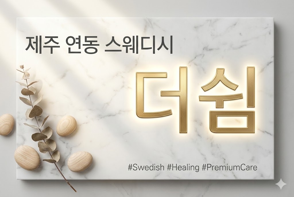 제주 연동 스웨디시 - 더쉼