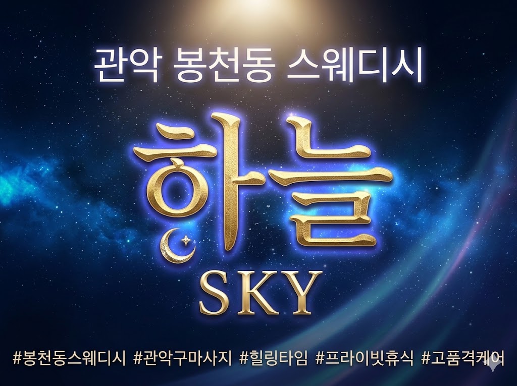 관악 봉천동 스웨디시 - 하늘