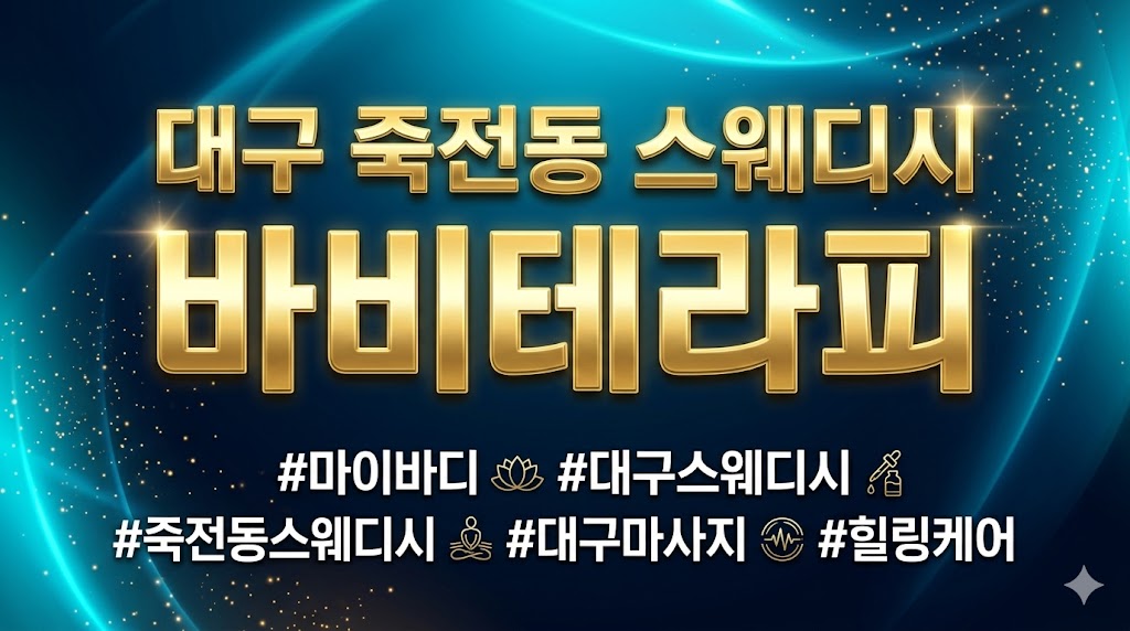 대구 죽전동 스웨디시 - 바비테라피