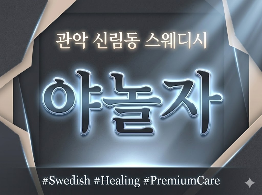 관악 신림동 스웨디시 - 야놀자