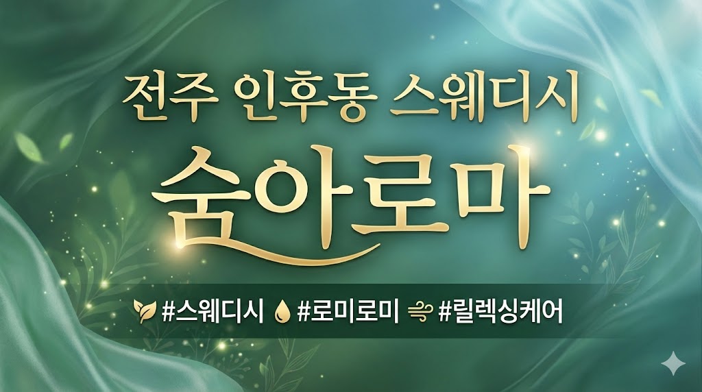 전주 인후동 스웨디시 - 숨아로마