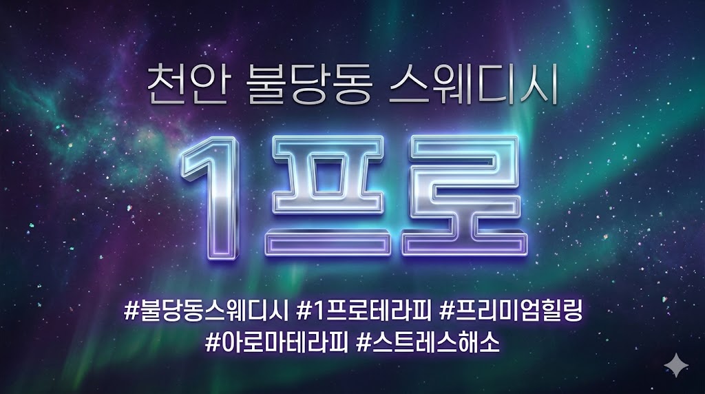 천안 불당동 스웨디시 - 1프로