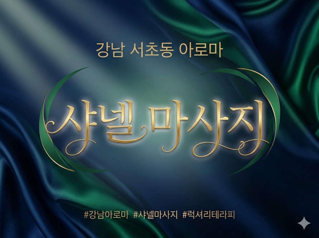 강남 서초동 아로마 - 샤넬