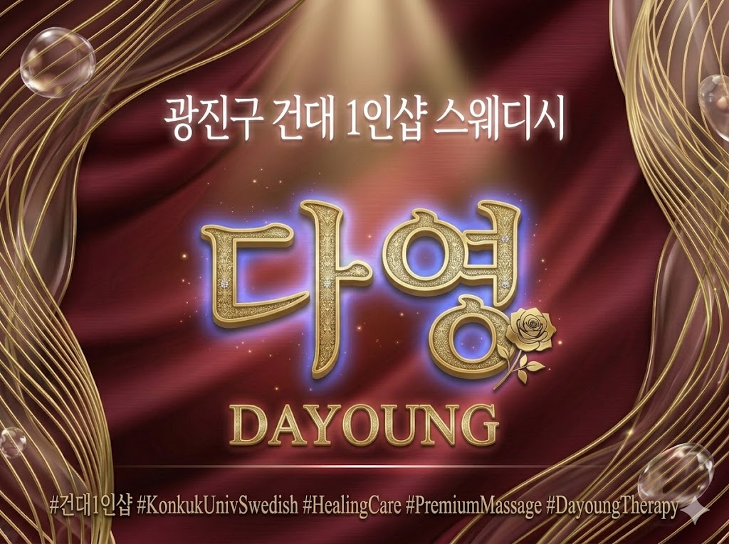 광진구 건대 1인샵 스웨디시 - 다영
