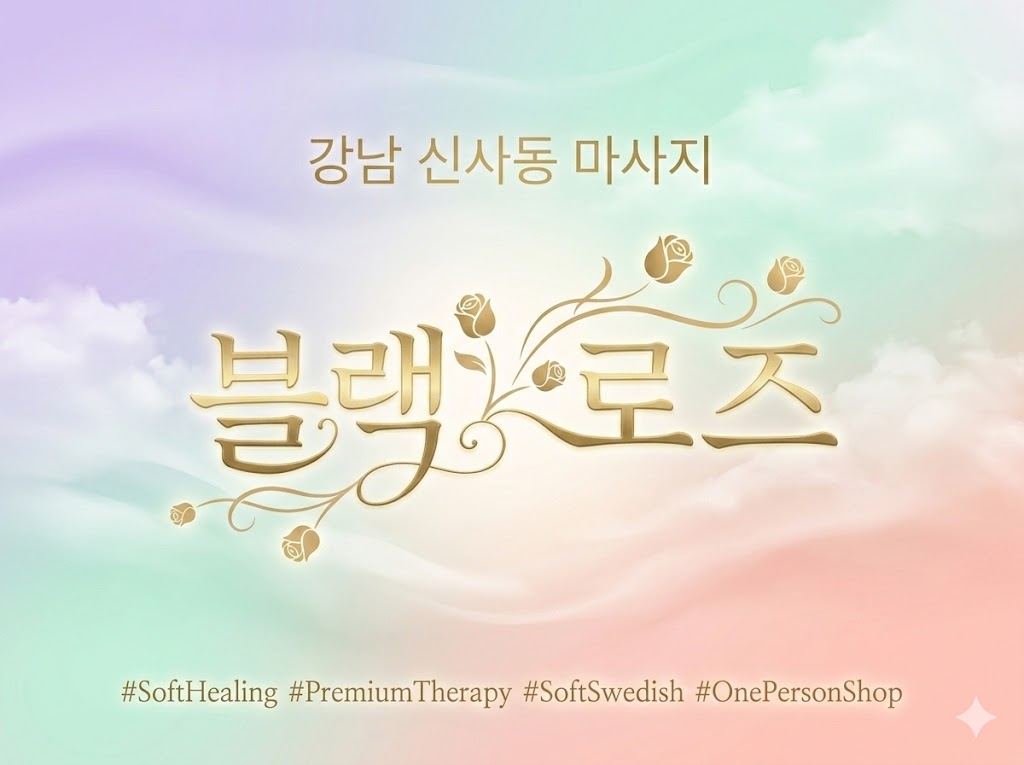 강남 신사동  마사지 - 블랙로즈