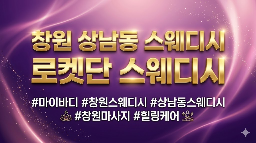창원 상남동 - 로켓단 스웨디시