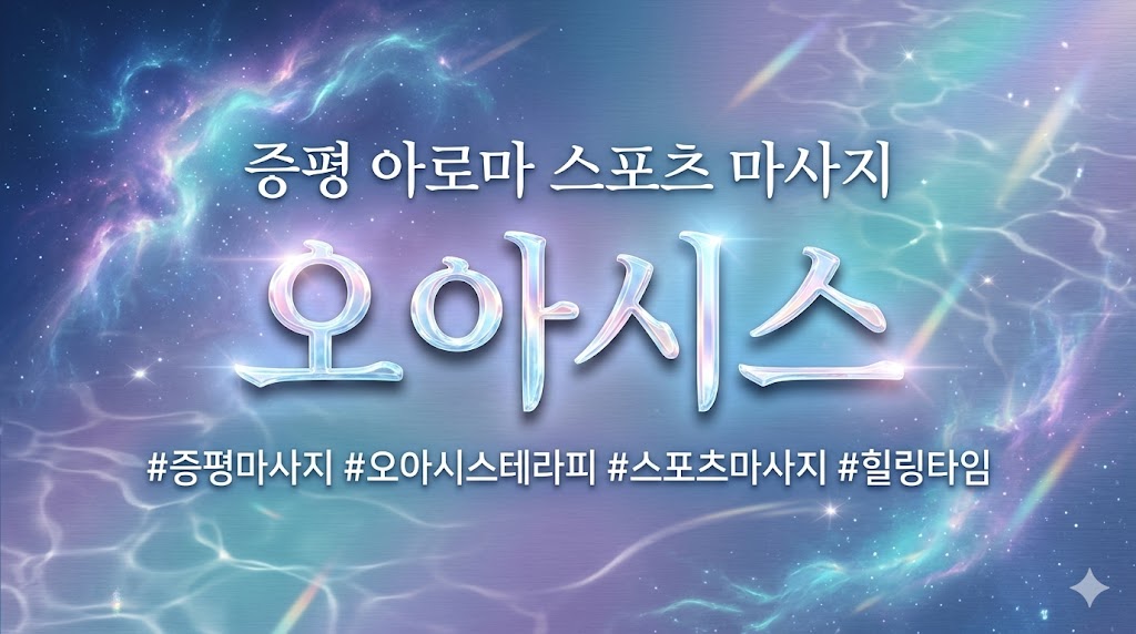 증평 아로마 스포츠 마사지 - 오아시스