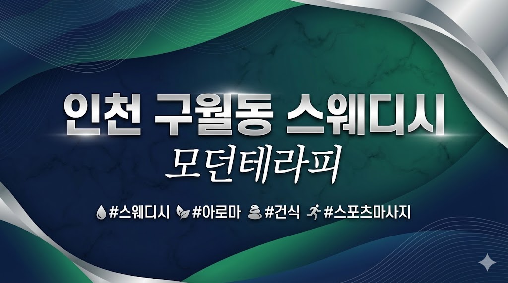 인천 구월동 스웨디시 - 모던테라피