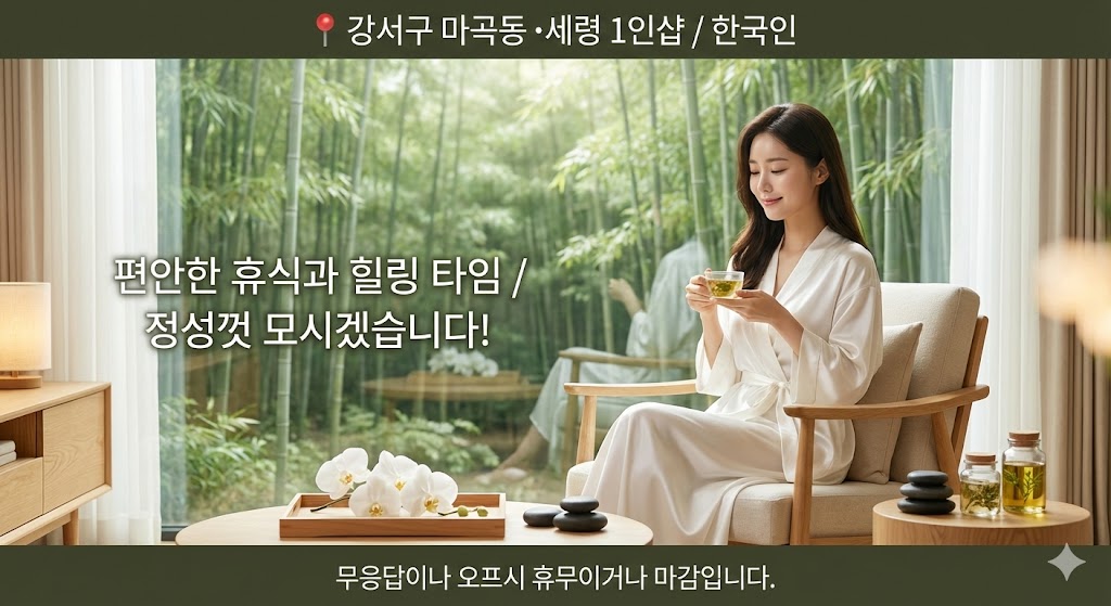 강서 마곡동 스웨디시 - 세령1인샵