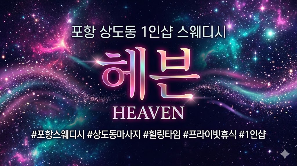 포항 상도동 1인샵 스웨디시 - 헤븐