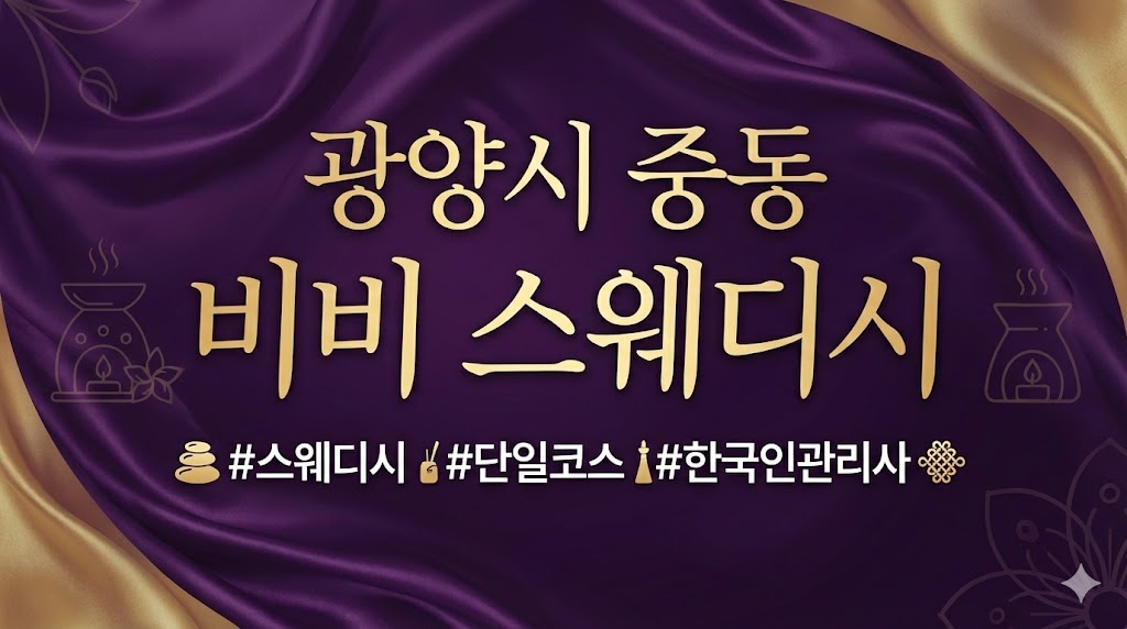 광양시 중동 - 비비 스웨디시