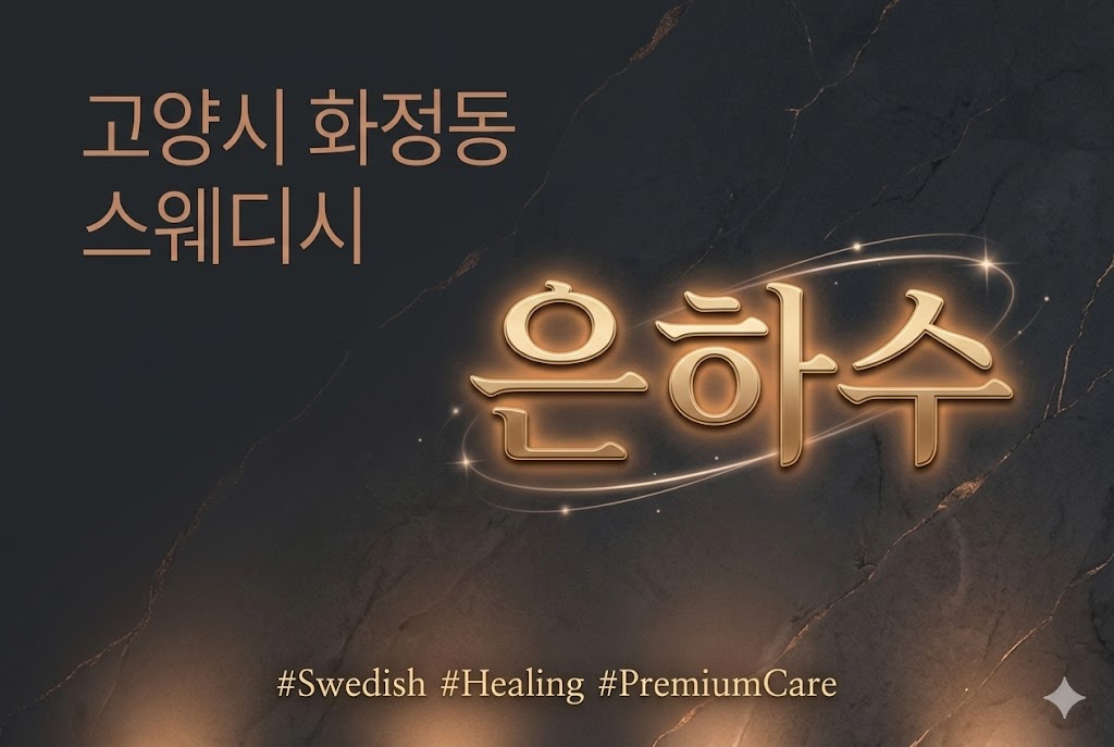 고양시 화정동 스웨디시 - 은하수