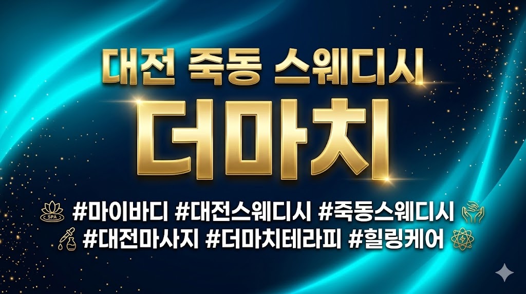 대전 죽동 스웨디시 - 더마치