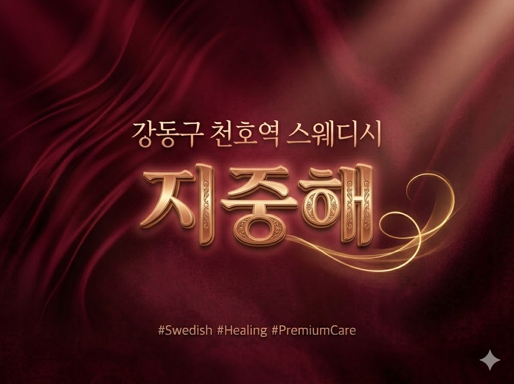 강동구 천호역 스웨디시 - 지중해