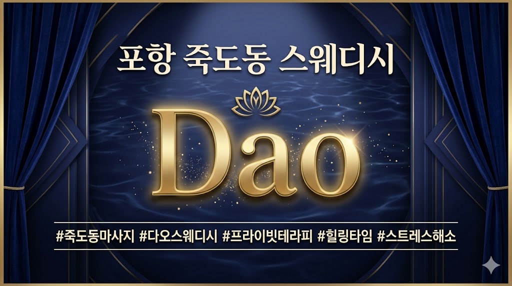  포항 죽도동 스웨디시 - 다오