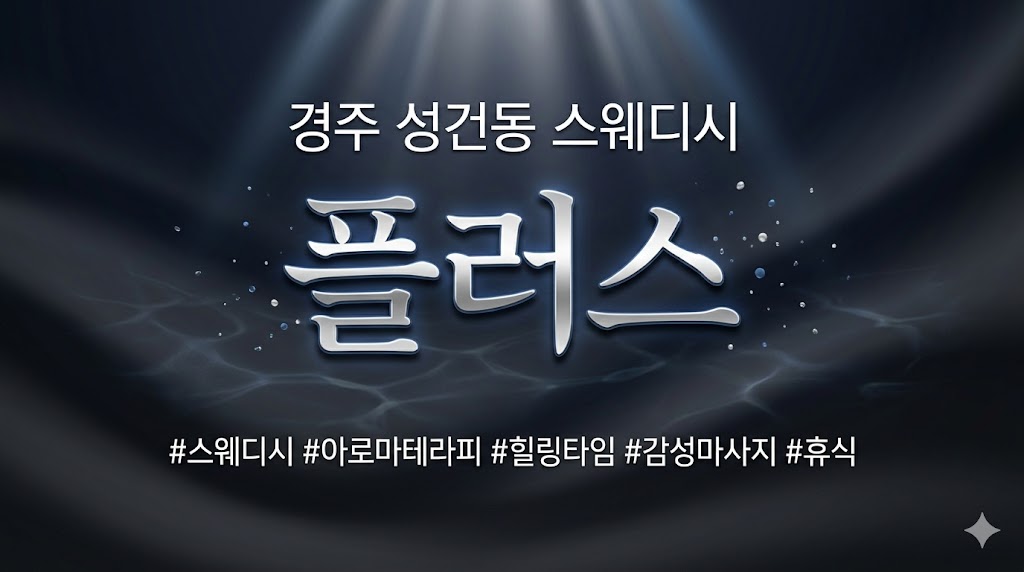 경주 성건동 스웨디시 - 플러스