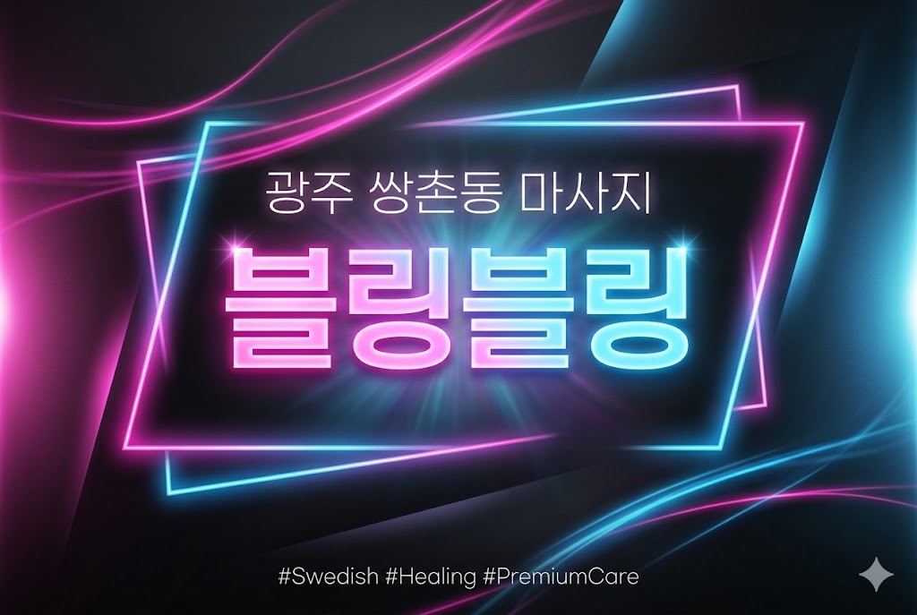 광주 쌍촌동 마사지 - 블링블링