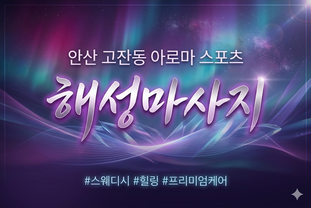 안산 고잔동 아로마 스포츠 - 해성마사지