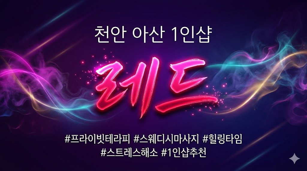 천안 아산 1인샵 - 레드