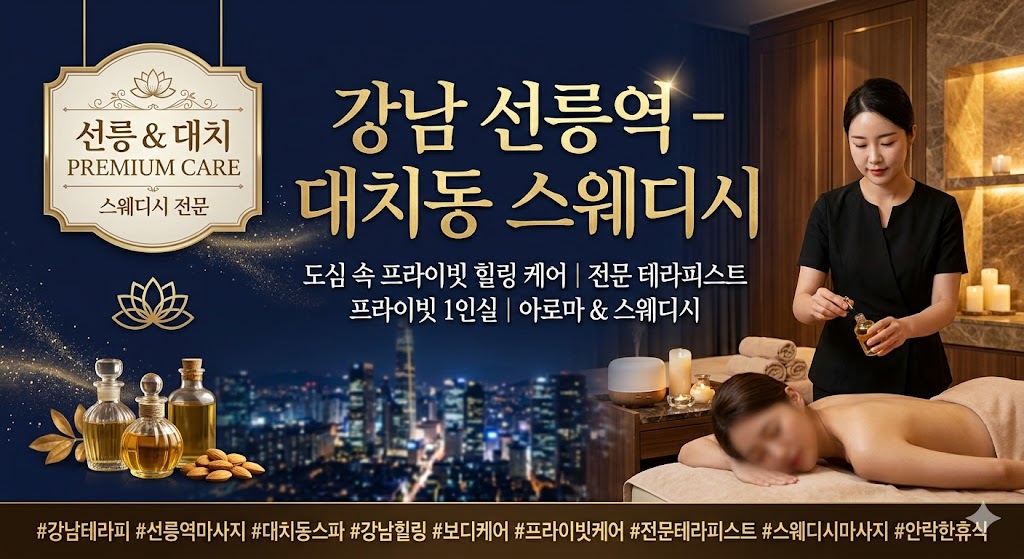 강남 선릉역 - 대치동 스웨디시