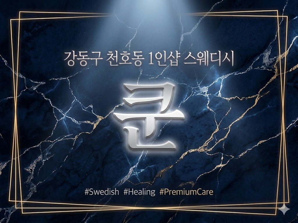 강동구 천호동 1인샵 스웨디시 - 쿤