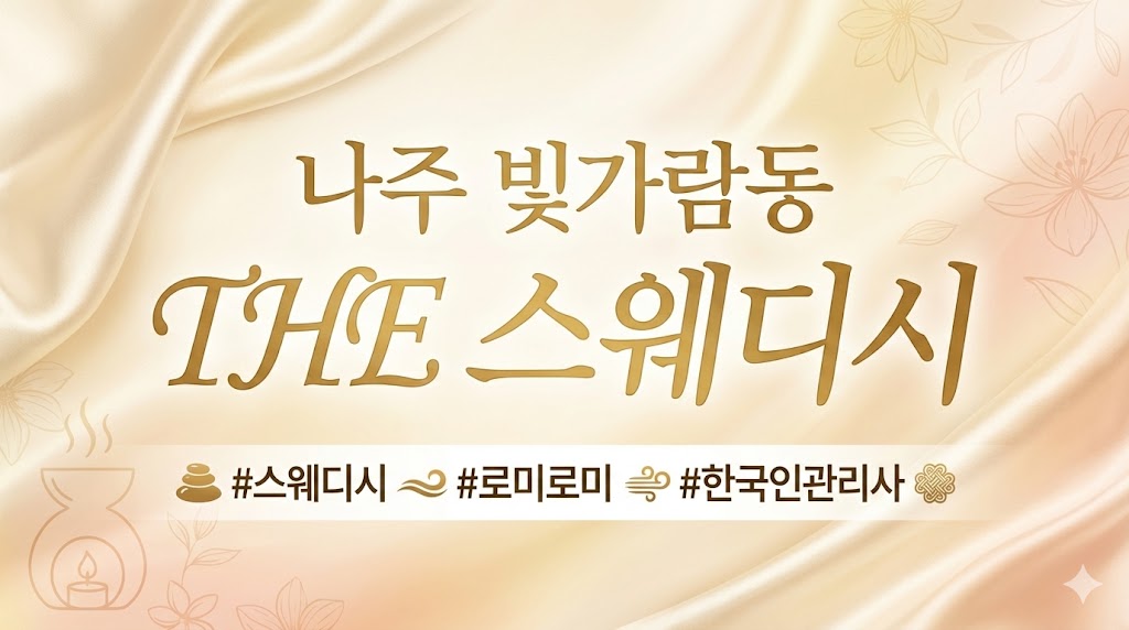 나주 빛가람동  - THE 스웨디시