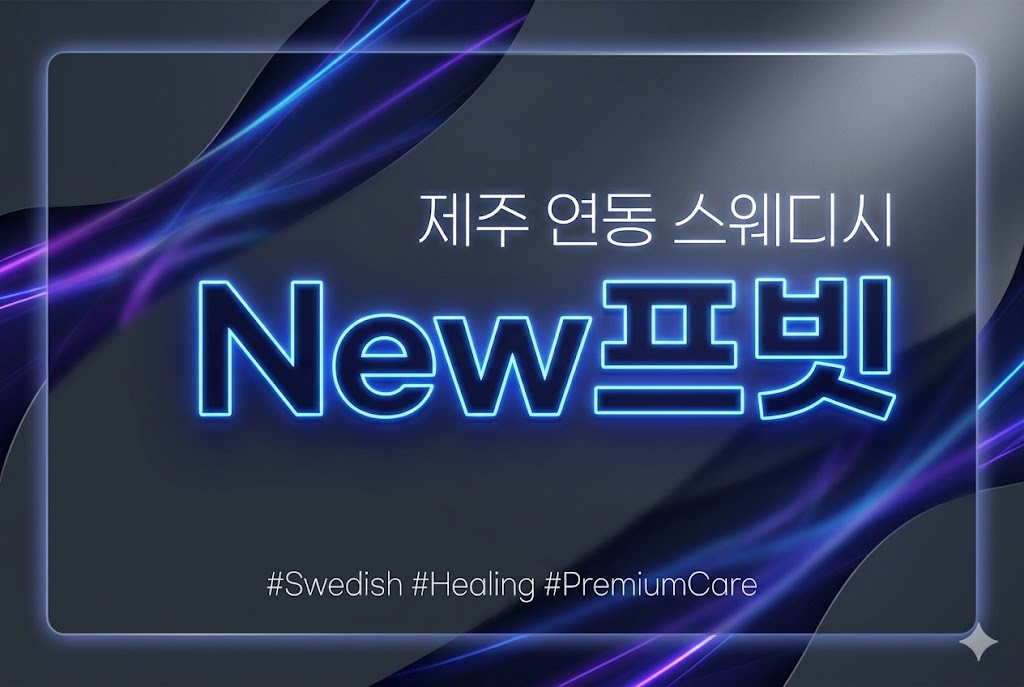 제주 연동 스웨디시 - New프빗