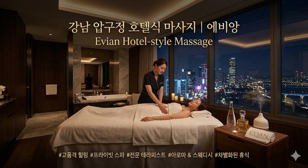 강남 압구정 호텔식 마사지 - 에비앙