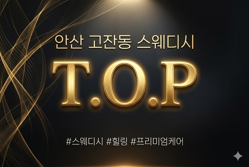 안산 고잔동 스웨디시 - T.O.P