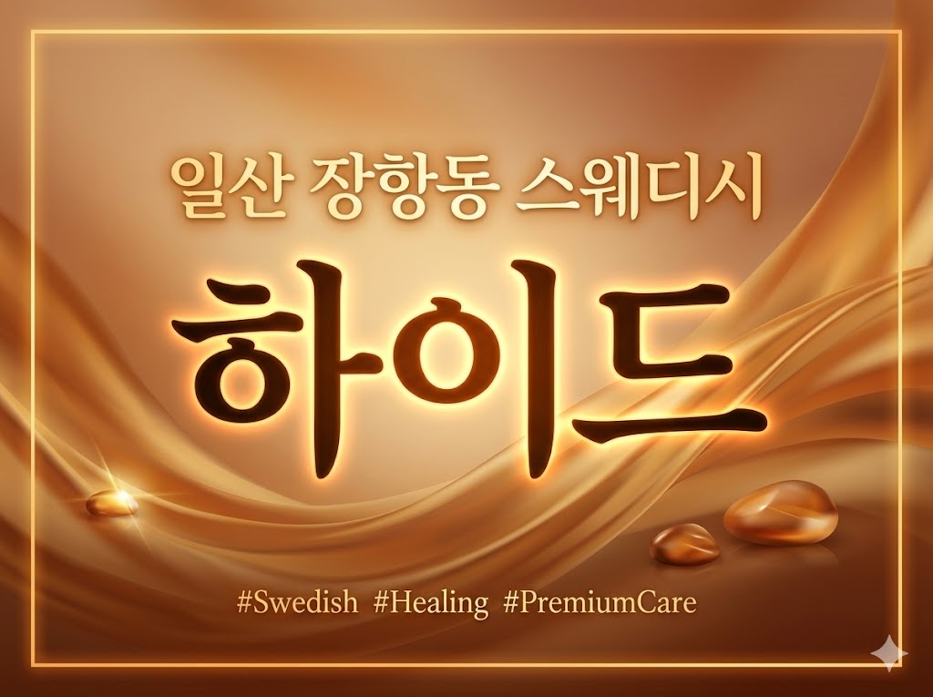 일산 장항동 스웨디시 - 하이드