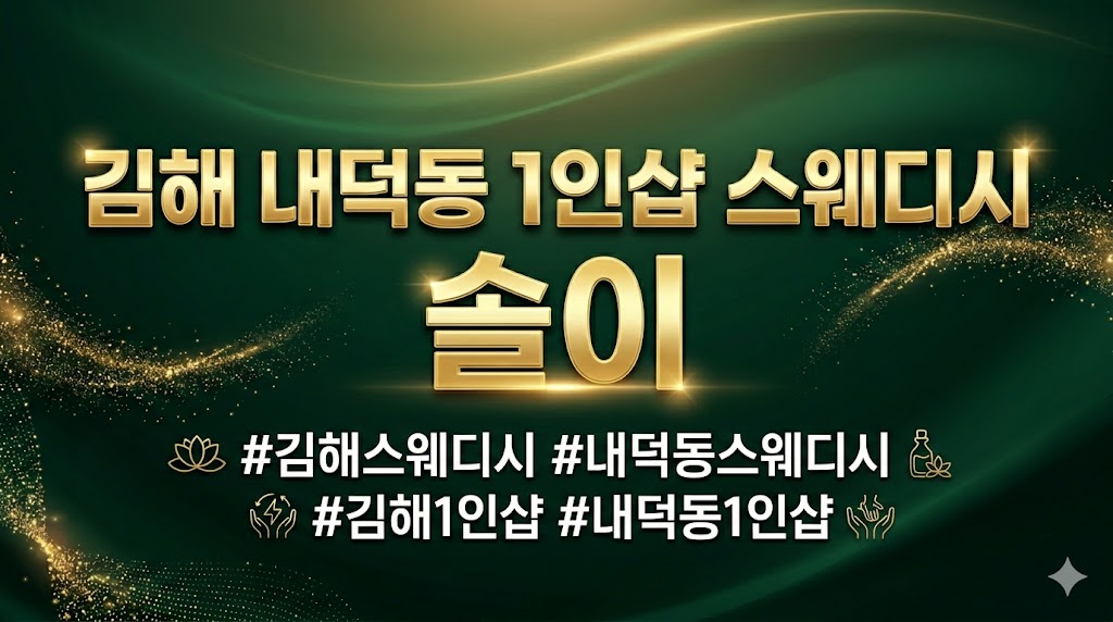 김해 내덕동 1인샵 스웨디시 - 솔이