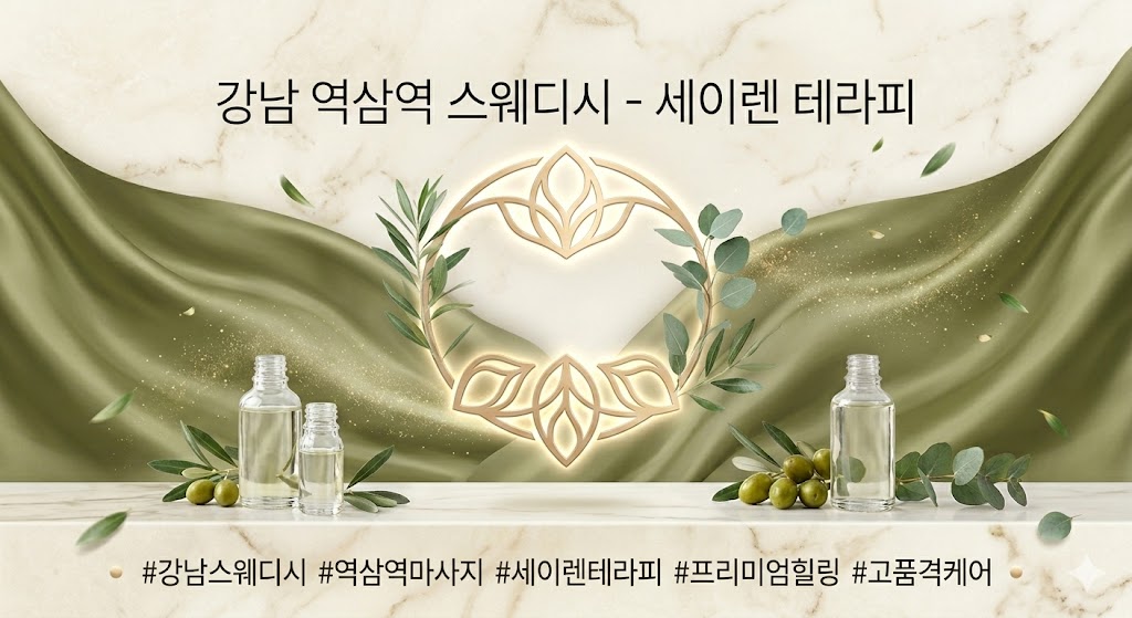 강남 역삼역 스웨디시 - 세이렌 테라피