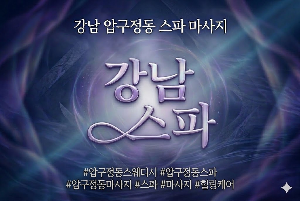 강남 압구정동 스파 마사지 - 강남스파