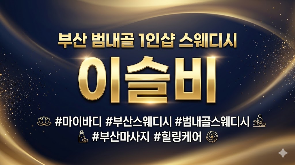 부산 범내골 1인샵 스웨디시 - 이슬비