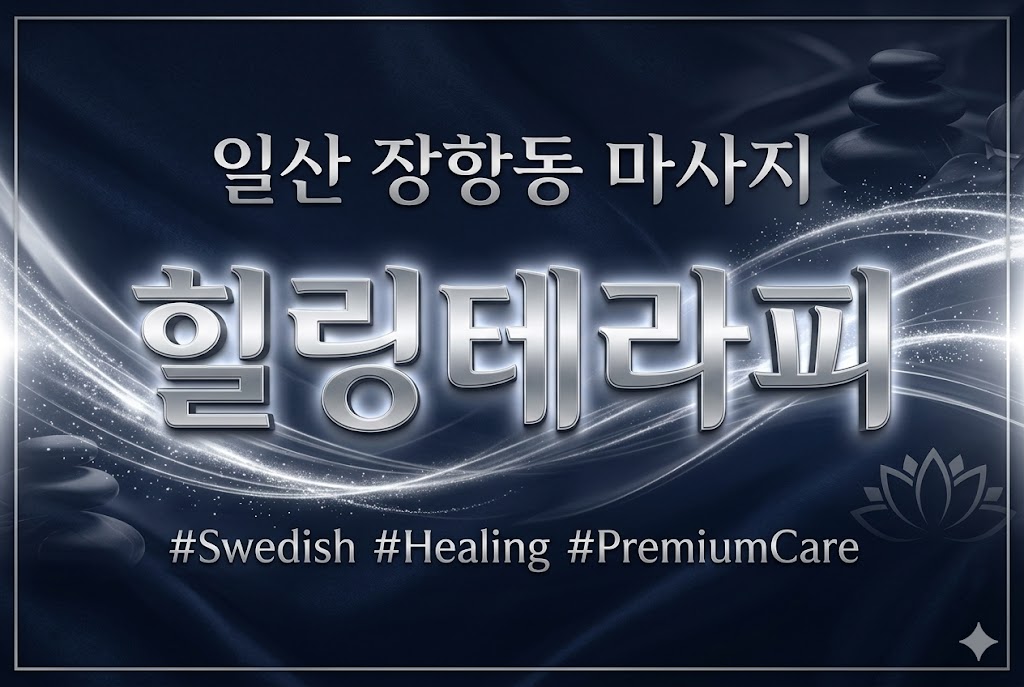 일산 장항동 마사지 - 힐링테라피