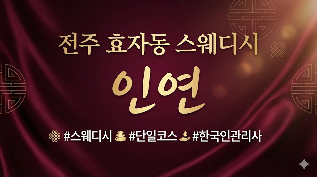 전주 효자동 스웨디시 - 인연