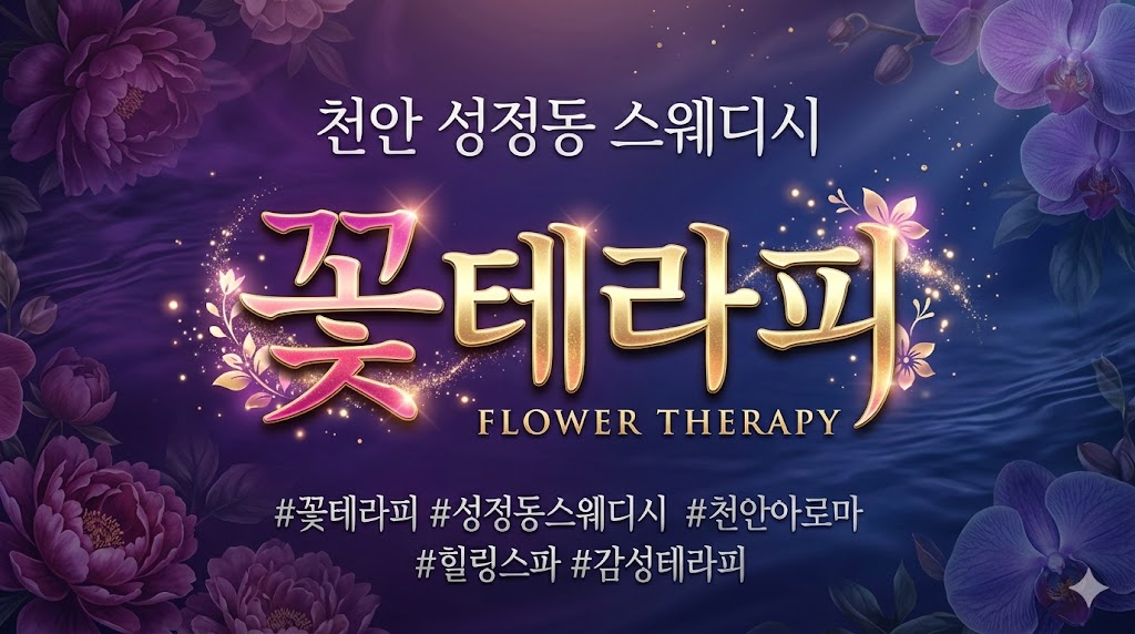 천안 성정동 스웨디시 - 꽃테라피