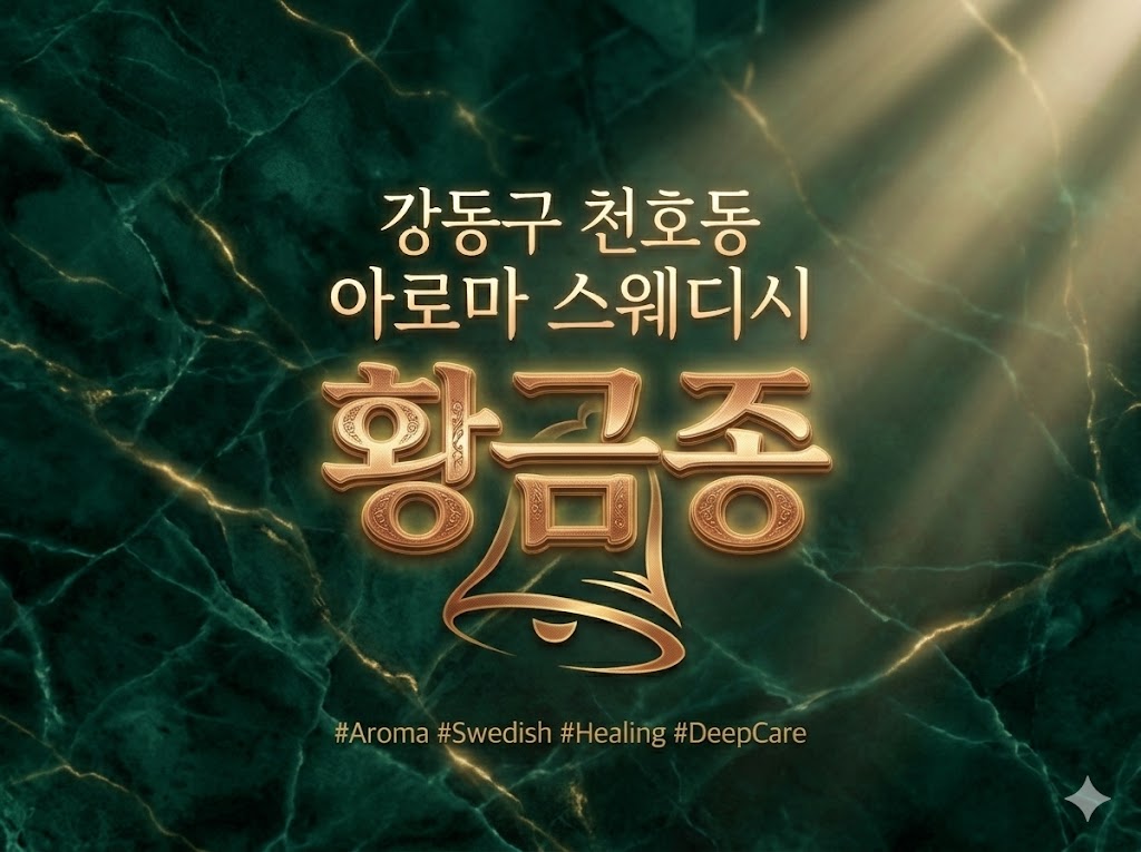 강동구 천호동 아로마 스웨디시 - 황금종