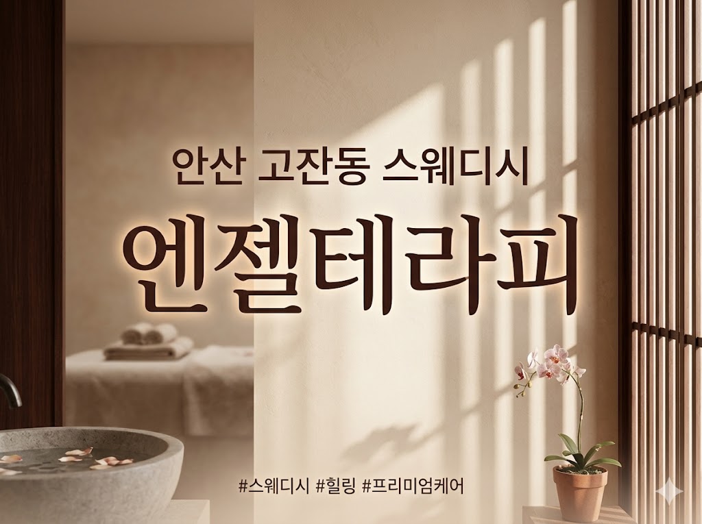 안산 고잔동 스웨디시 - 엔젤테라피